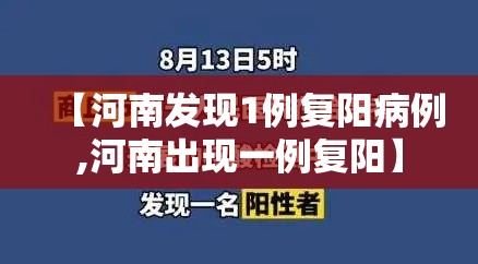 【河南发现1例复阳病例,河南出现一例复阳】