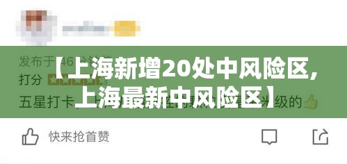 【上海新增20处中风险区,上海最新中风险区】
