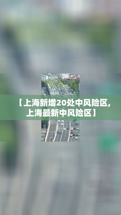 【上海新增20处中风险区,上海最新中风险区】