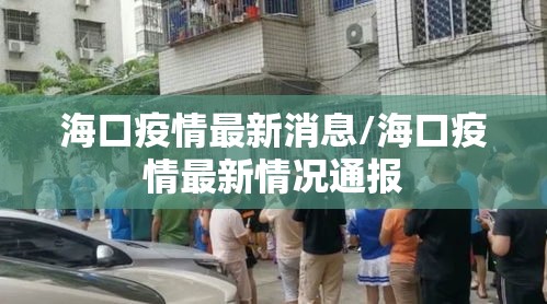 海口疫情最新消息/海口疫情最新情况通报