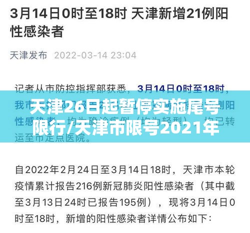 天津26日起暂停实施尾号限行/天津市限号2021年6月28号