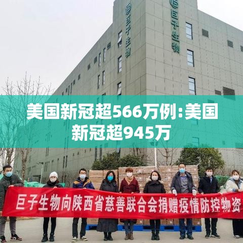 美国新冠超566万例:美国新冠超945万