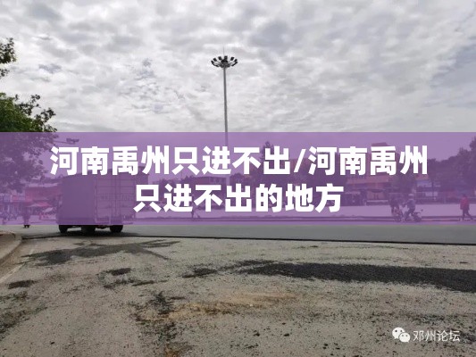 河南禹州只进不出/河南禹州只进不出的地方