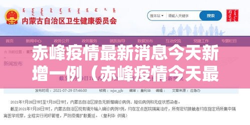 赤峰疫情最新消息今天新增一例（赤峰疫情今天最新情况）