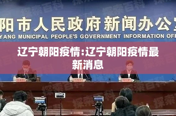 辽宁朝阳疫情:辽宁朝阳疫情最新消息