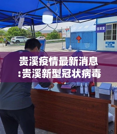 贵溪疫情最新消息:贵溪新型冠状病毒最新消息