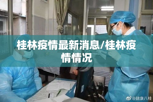 桂林疫情最新消息/桂林疫情情况