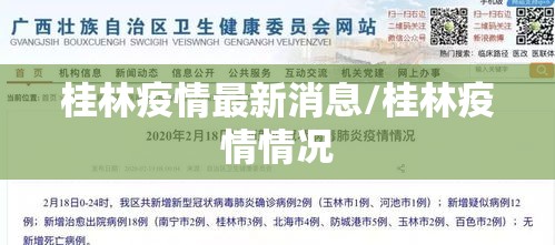 桂林疫情最新消息/桂林疫情情况