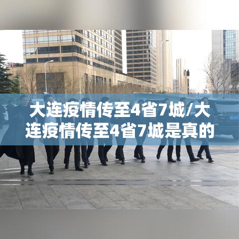 大连疫情传至4省7城/大连疫情传至4省7城是真的吗