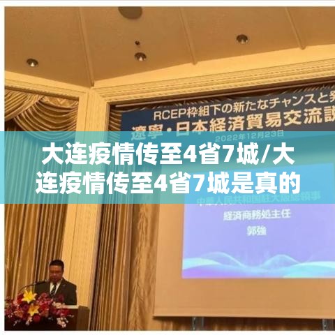大连疫情传至4省7城/大连疫情传至4省7城是真的吗