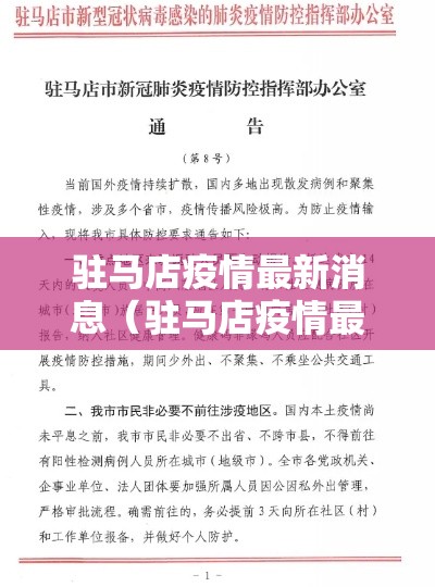 驻马店疫情最新消息（驻马店疫情最新数据）