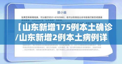 【山东新增175例本土确诊/山东新增2例本土病例详情】