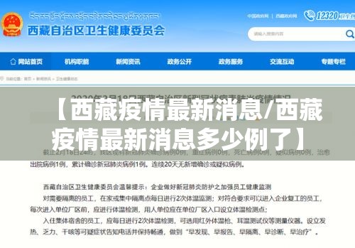 【西藏疫情最新消息/西藏疫情最新消息多少例了】