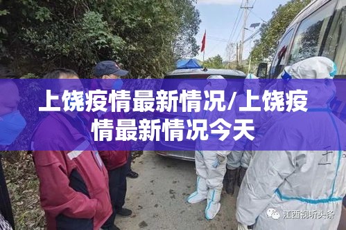 上饶疫情最新情况/上饶疫情最新情况今天