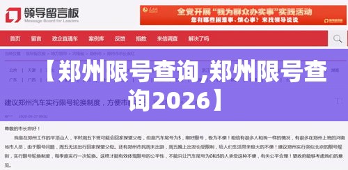 【郑州限号查询,郑州限号查询2026】