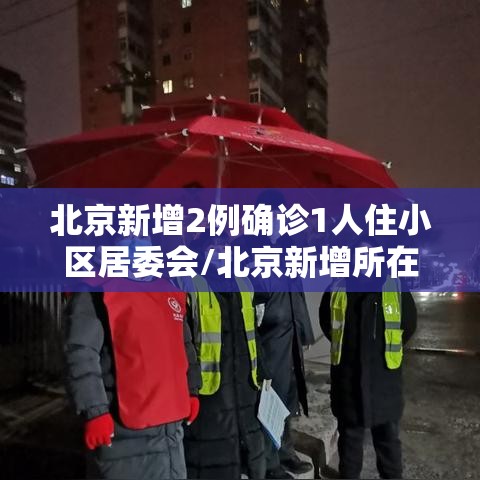 北京新增2例确诊1人住小区居委会/北京新增所在小区