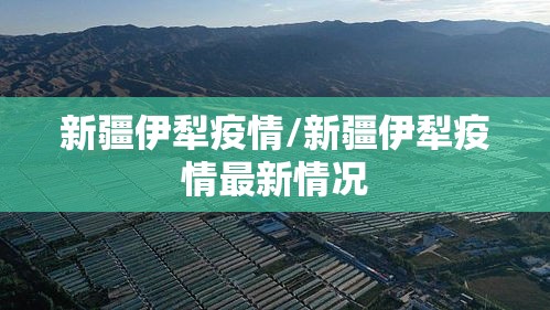 新疆伊犁疫情/新疆伊犁疫情最新情况