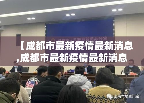 【成都市最新疫情最新消息,成都市最新疫情最新消息今天】