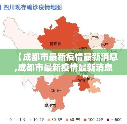 【成都市最新疫情最新消息,成都市最新疫情最新消息今天】