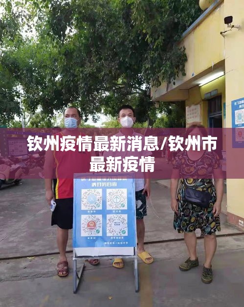 钦州疫情最新消息/钦州市最新疫情