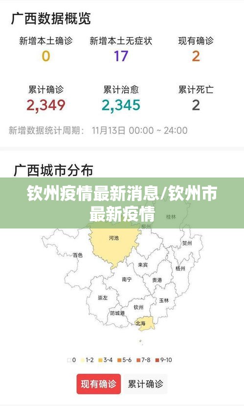 钦州疫情最新消息/钦州市最新疫情