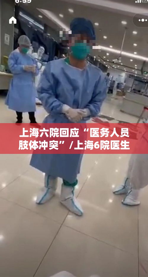 上海六院回应“医务人员肢体冲突”/上海6院医生