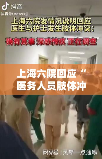 上海六院回应“医务人员肢体冲突”/上海6院医生