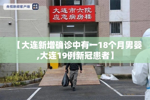 【大连新增确诊中有一18个月男婴,大连19例新冠患者】