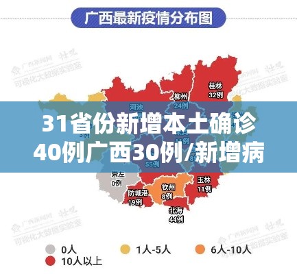31省份新增本土确诊40例广西30例/新增病例广西