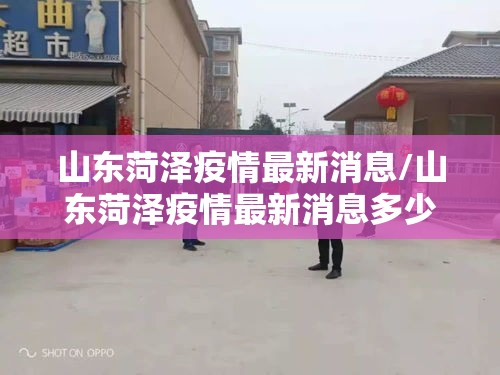 山东菏泽疫情最新消息/山东菏泽疫情最新消息多少例了