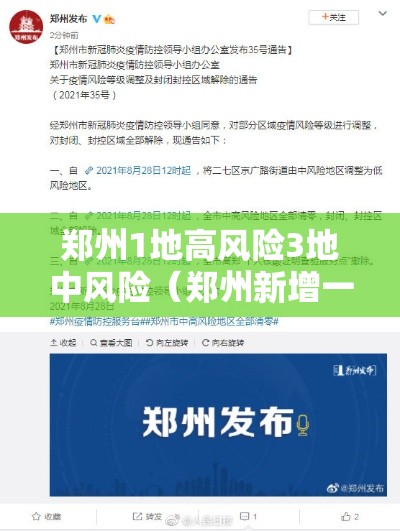 郑州1地高风险3地中风险(郑州新增一处高风险地区) 郑州1地高风险3地中风险(郑州新增一处高风险地区)
