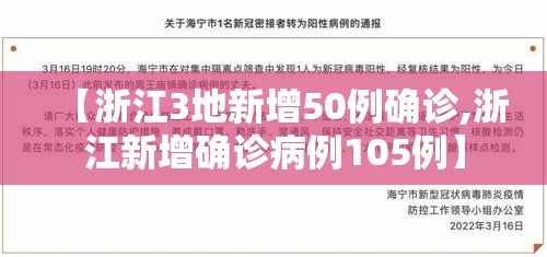 【浙江3地新增50例确诊,浙江新增确诊病例105例】 【浙江3地新增50例确诊,浙江新增确诊病例105例】