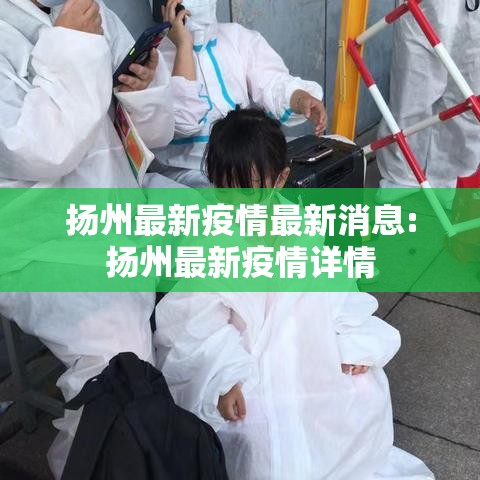 扬州最新疫情最新消息:扬州最新疫情详情 扬州最新疫情最新消息:扬州最新疫情详情