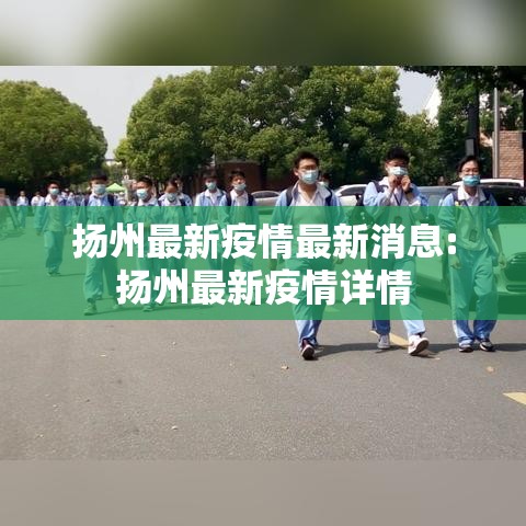 扬州最新疫情最新消息:扬州最新疫情详情 扬州最新疫情最新消息:扬州最新疫情详情