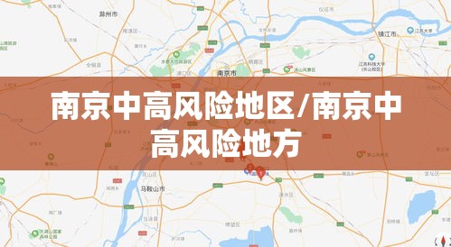 南京中高风险地区/南京中高风险地方
