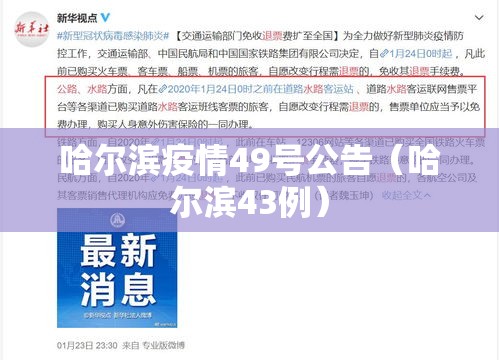 哈尔滨疫情49号公告(哈尔滨43例) 哈尔滨疫情49号公告(哈尔滨43例)