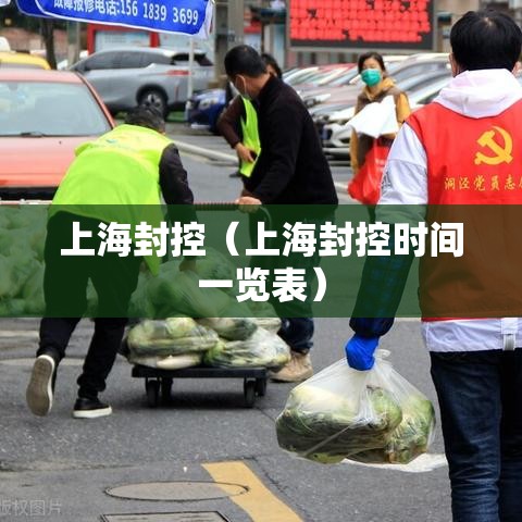 上海封控（上海封控时间一览表）