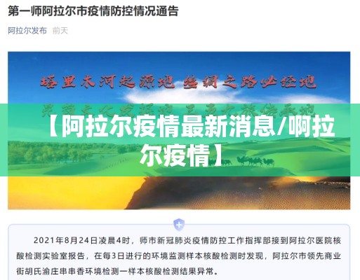 【阿拉尔疫情最新消息/啊拉尔疫情】