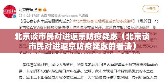 北京谈市民对进返京防疫疑虑（北京谈市民对进返京防疫疑虑的看法）