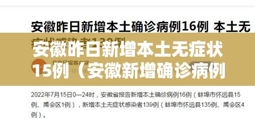 安徽昨日新增本土无症状15例（安徽新增确诊病例3例 无症状感染者7人）