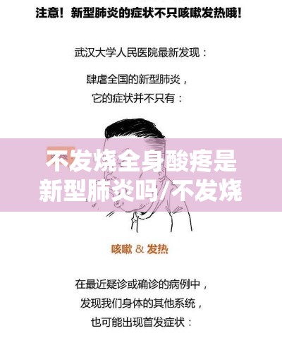 不发烧全身酸疼是新型肺炎吗/不发烧 全身酸痛
