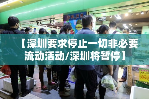 【深圳要求停止一切非必要流动活动/深圳将暂停】