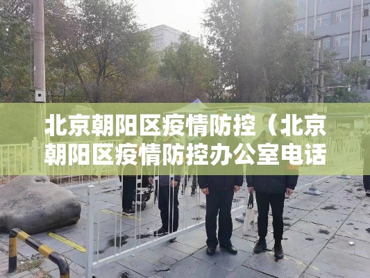 北京朝阳区疫情防控（北京朝阳区疫情防控办公室电话）
