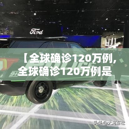 【全球确诊120万例,全球确诊120万例是哪一年】