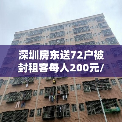 深圳房东送72户被封租客每人200元/深圳一百多套房的房东 深圳房东送72户被封租客每人200元/深圳一百多套房的房东