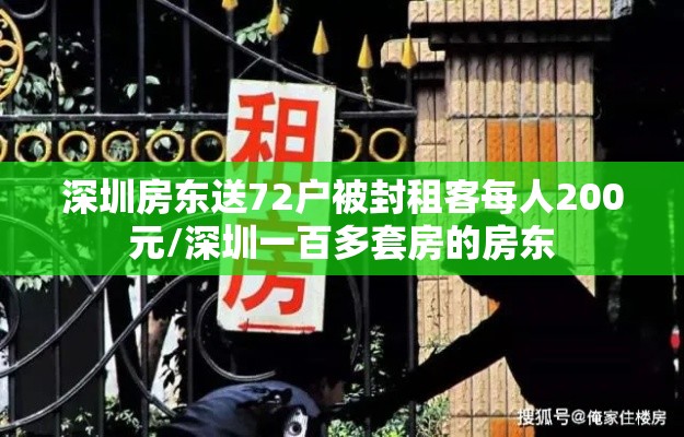深圳房东送72户被封租客每人200元/深圳一百多套房的房东 深圳房东送72户被封租客每人200元/深圳一百多套房的房东