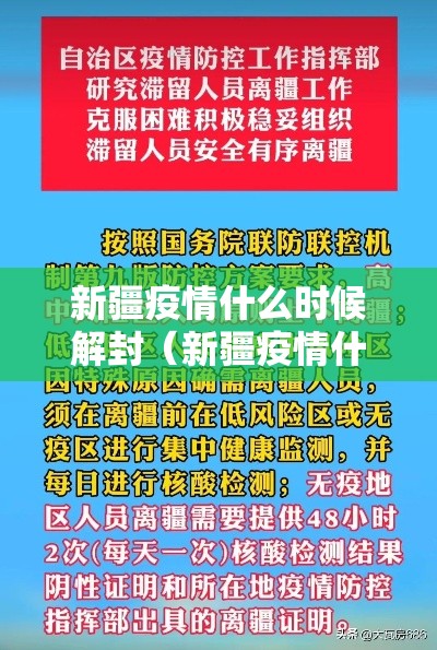 新疆疫情什么时候解封(新疆疫情什么时候全面解封) 新疆疫情什么时候解封(新疆疫情什么时候全面解封)