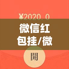 微信红包挂/微信红包挂件图片 微信红包挂/微信红包挂件图片