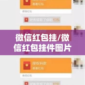 微信红包挂/微信红包挂件图片 微信红包挂/微信红包挂件图片