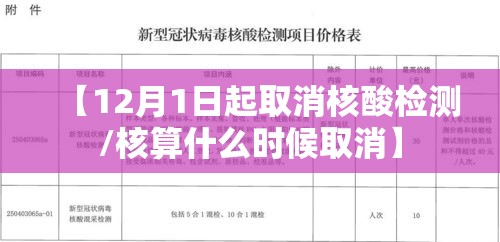 【12月1日起取消核酸检测/核算什么时候取消】 【12月1日起取消核酸检测/核算什么时候取消】